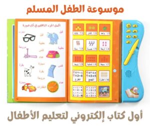 موسوعة الطفل المسلم