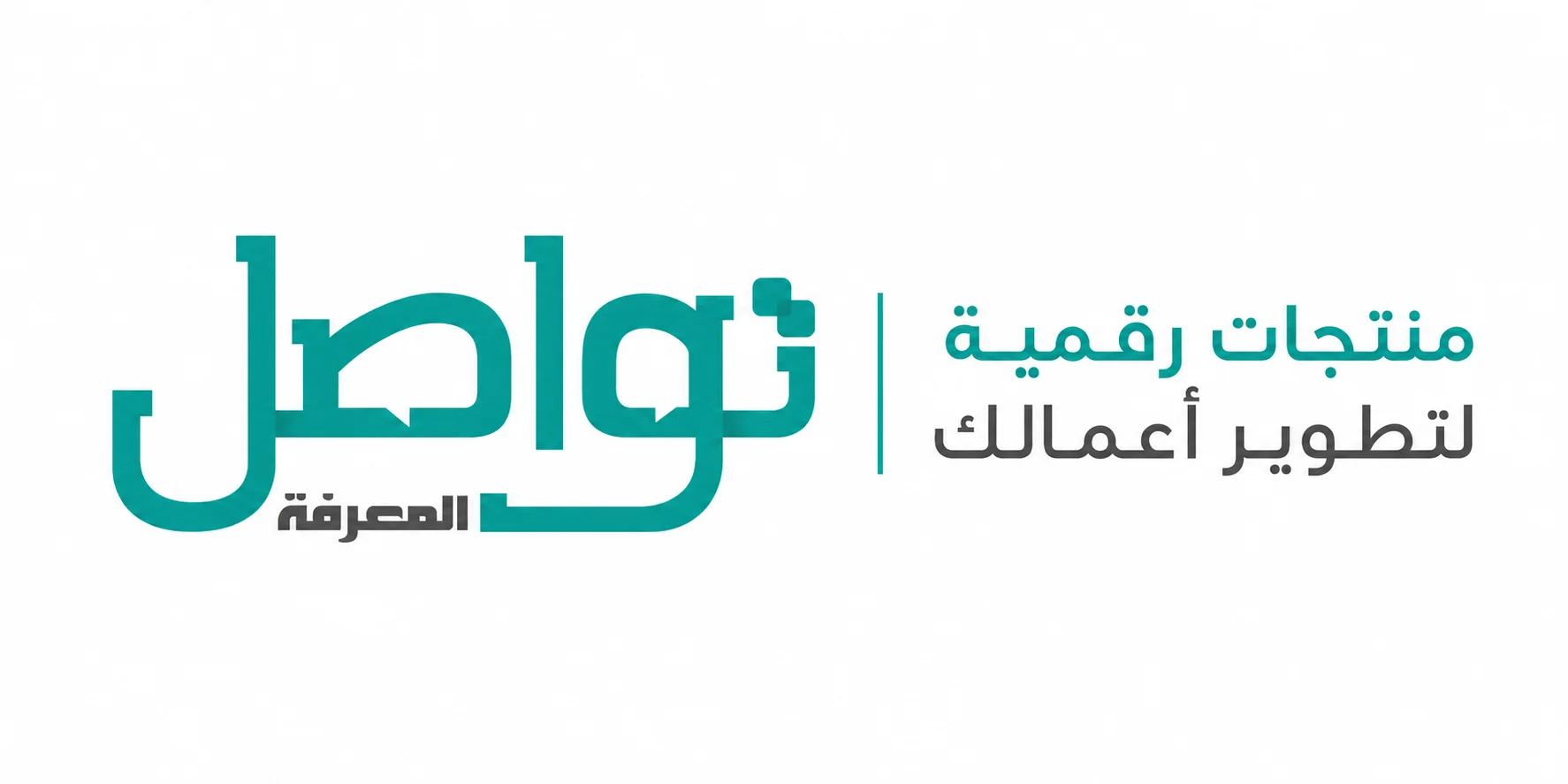 تواصل المعرفة