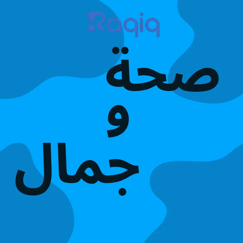 صحة و جمال