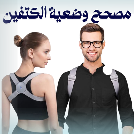مصحح وضعية الكتفين