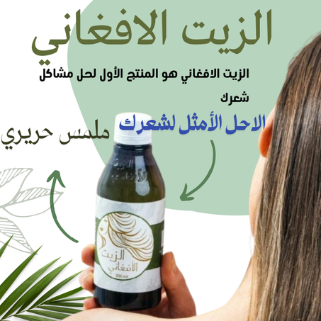 الزيت الأفغاني الخام للعناية بالشعر