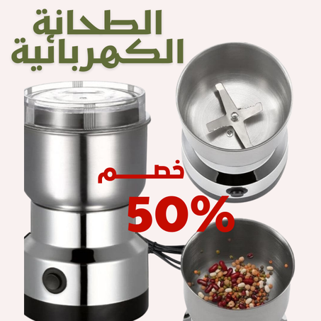 مطحنة كهربائية لطحن التوابل، الحبوب، القهوة، والمكسرات بسرعة ودقة