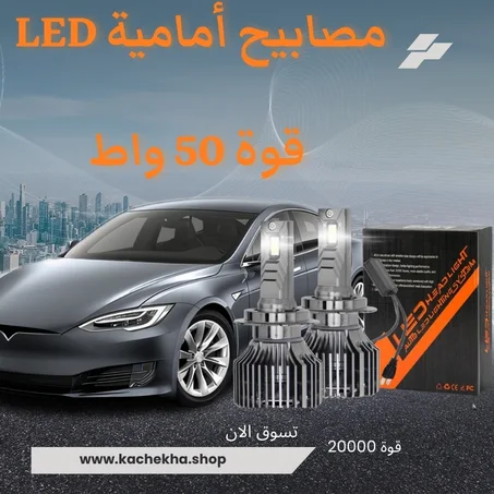 مصباح سيارة LED بقوة 50 واط