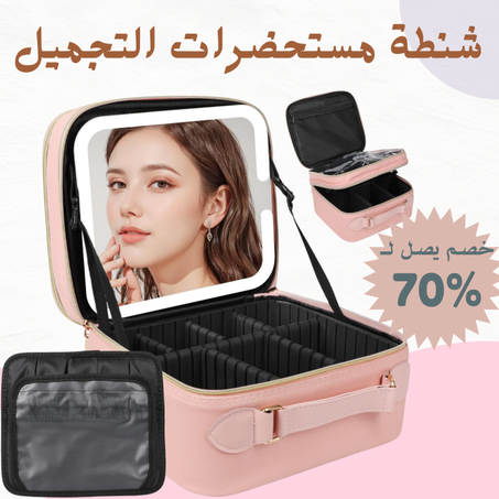 شنطة مكياج للسفر