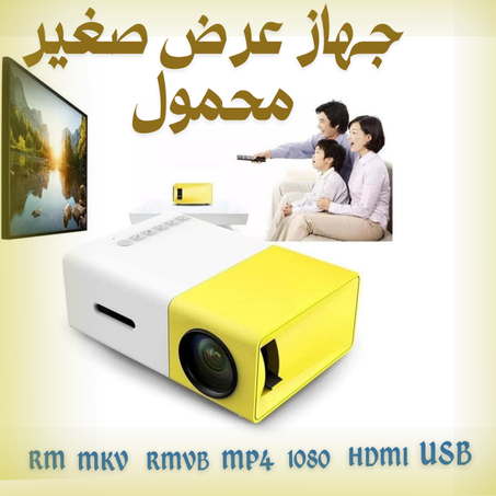 جهاز عرض صغير محمول