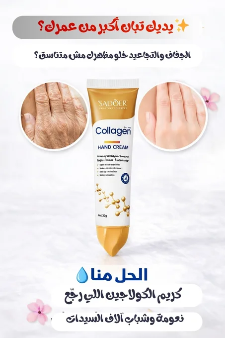 سادور كريم اليدين بالكولاجين المضاد للتجاعيد