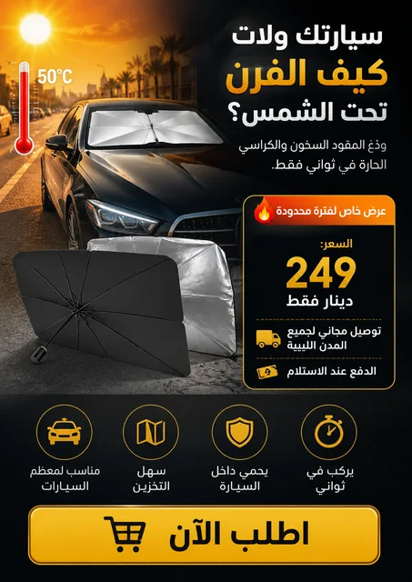 مضلة شمسية للسيارات