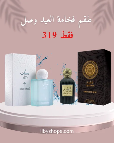 عرض العيد عطرين بتمن واحد