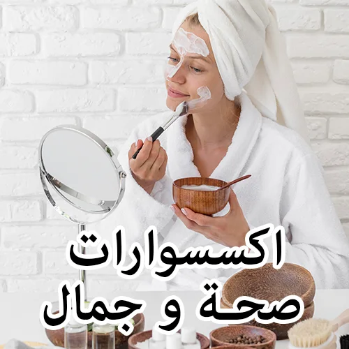 آكسسوارات صحة وجمال