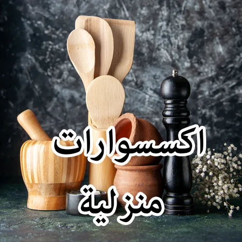 آكسسوارات منزلية