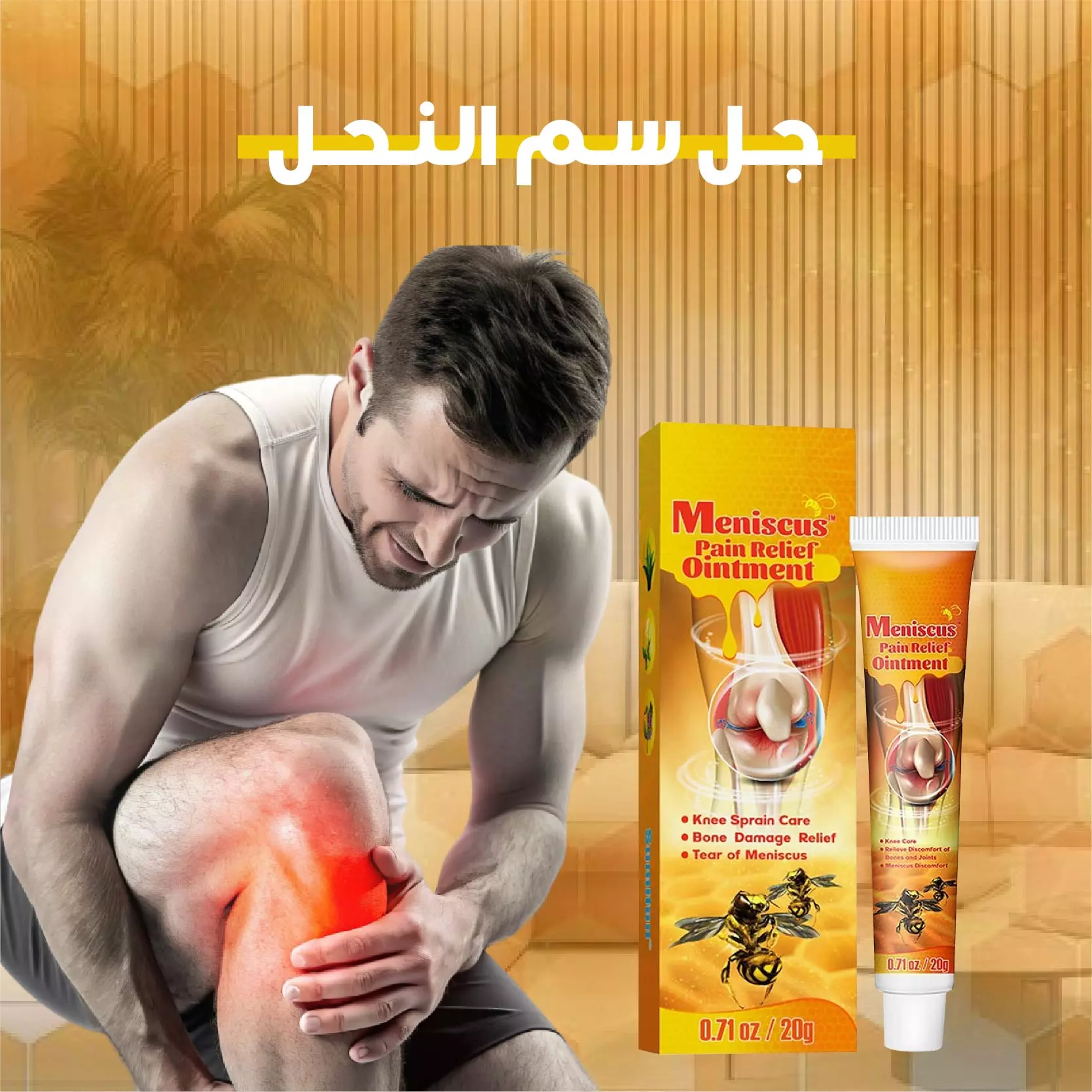 جل علاج المفاصل - جل سم النحل