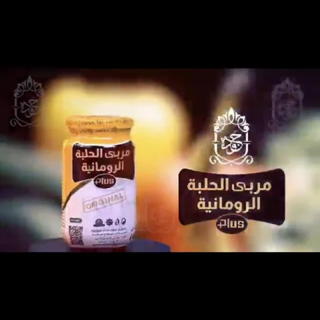 مربى الحلبة الرمانية الاصلية