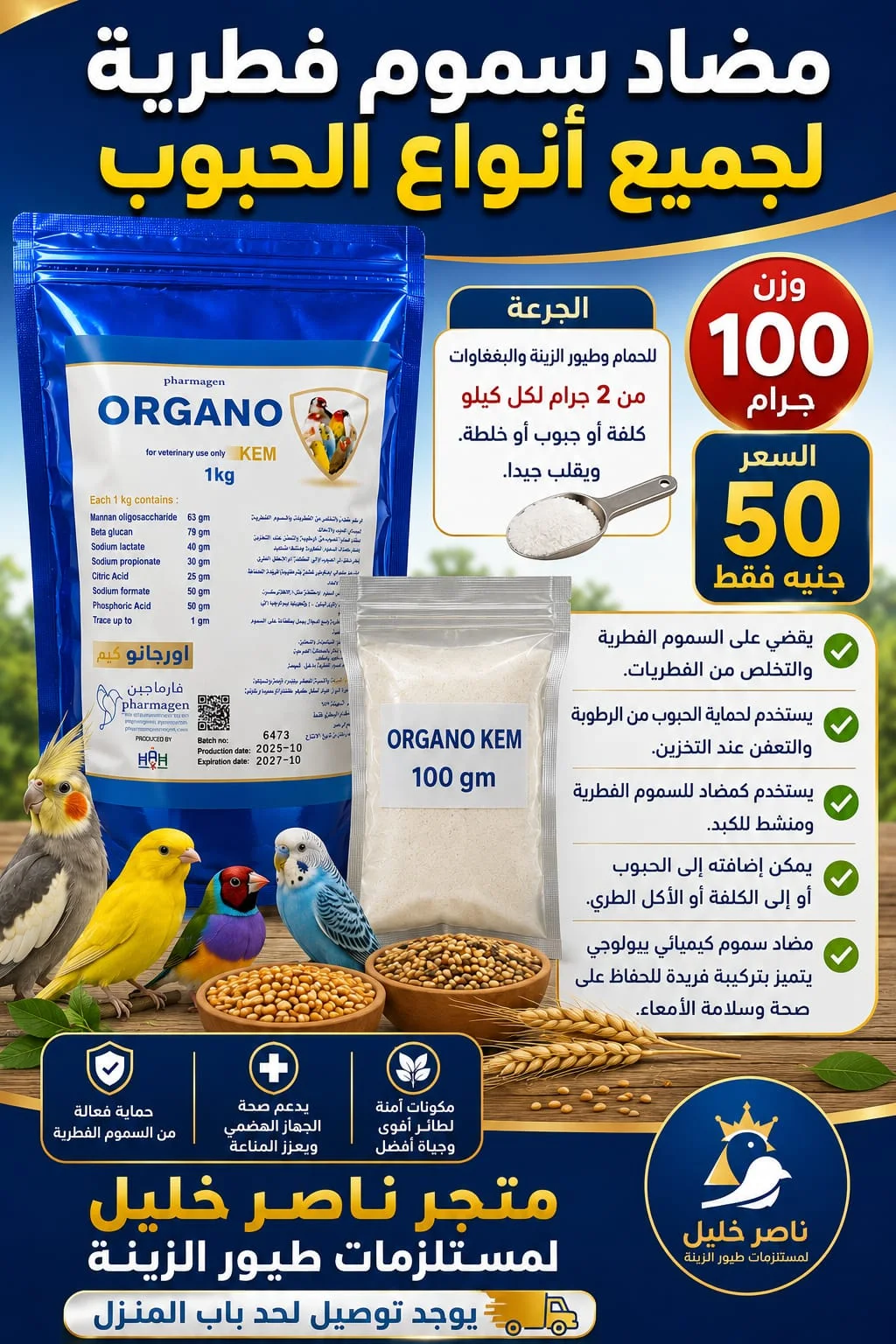 اورجانو - مضاد سموم فطرية يضاف على الحبوب وزن 100 جرام