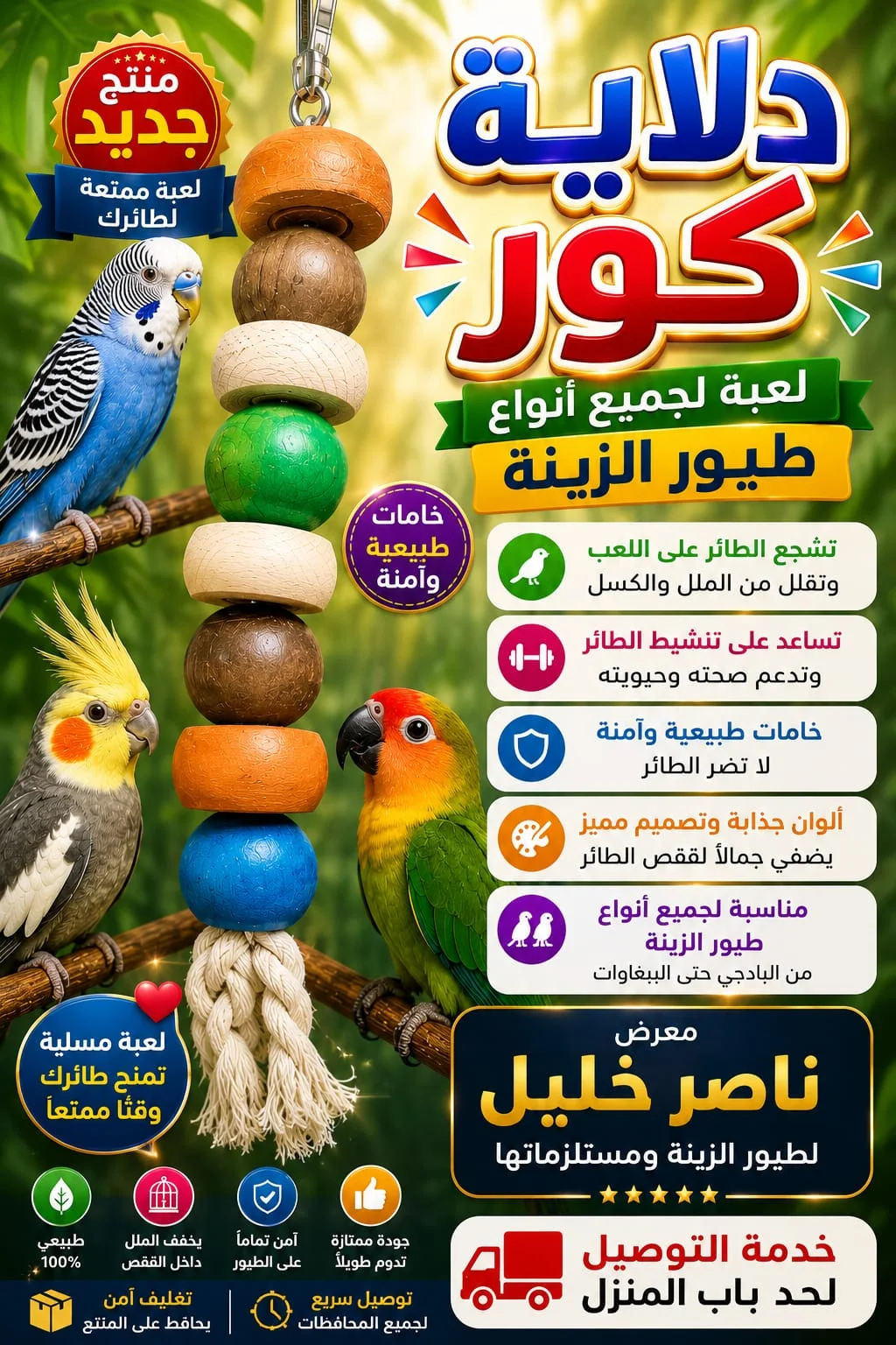 دلاية كور خشب لعب عصافير