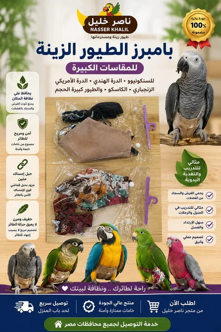 بامبرز بغبغانات للمقاسات الكبيرة