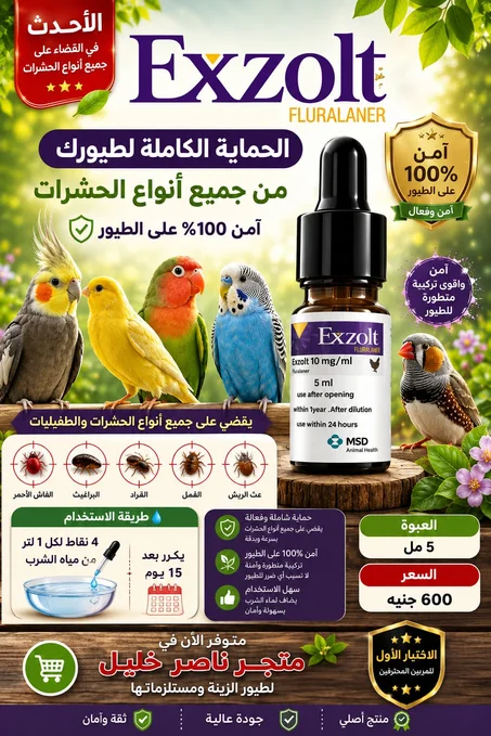 ايكزولت Exzolt الحل النهائي للفاش 5 سم