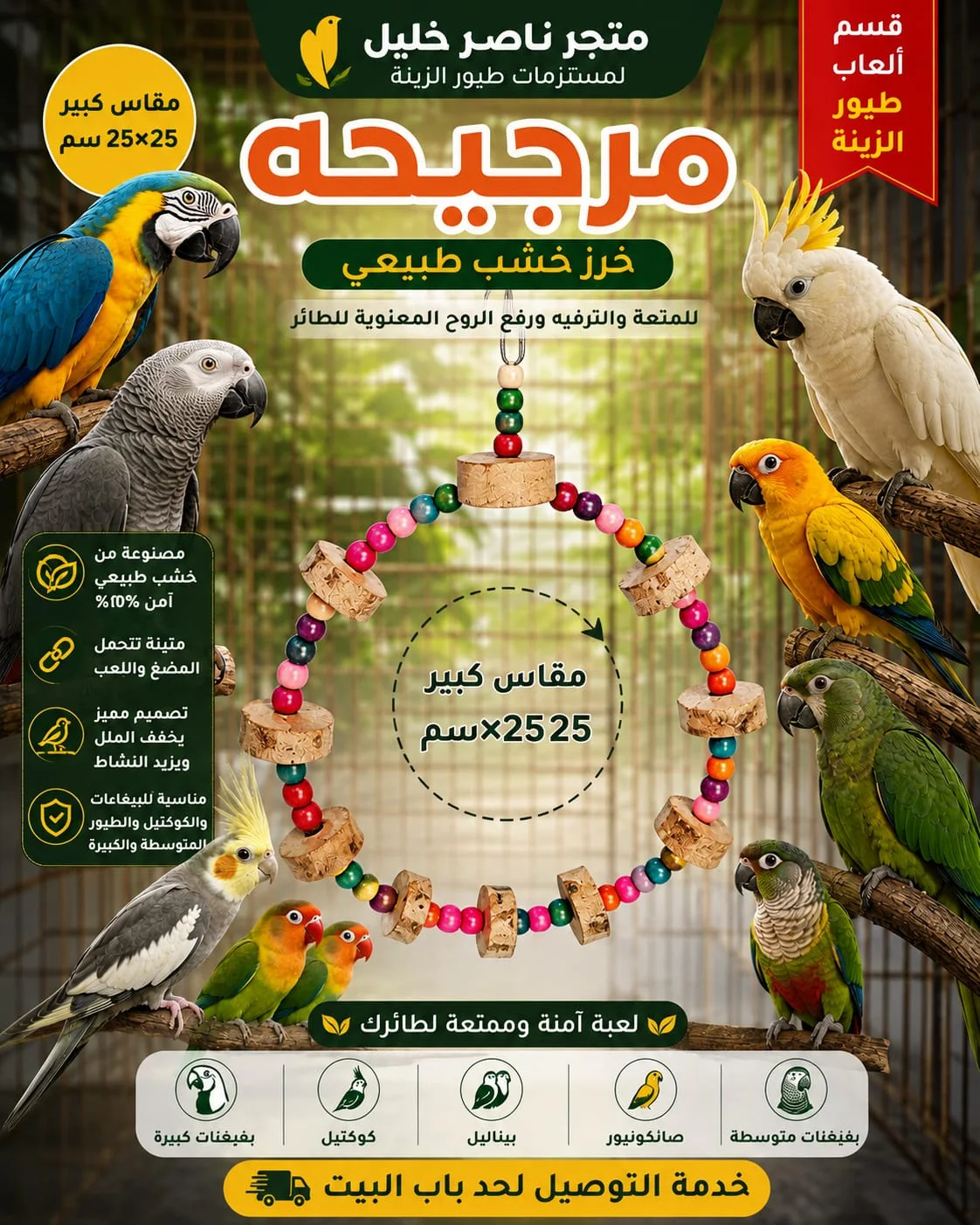 مرجيحة خرز خشب طبيعي مقاس كبير 25 * 25
