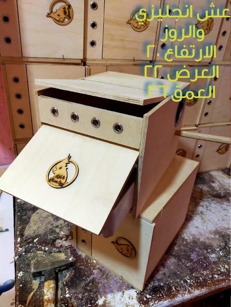 عش انجليزي بدرج بلاستك فاخر خشب مستورد