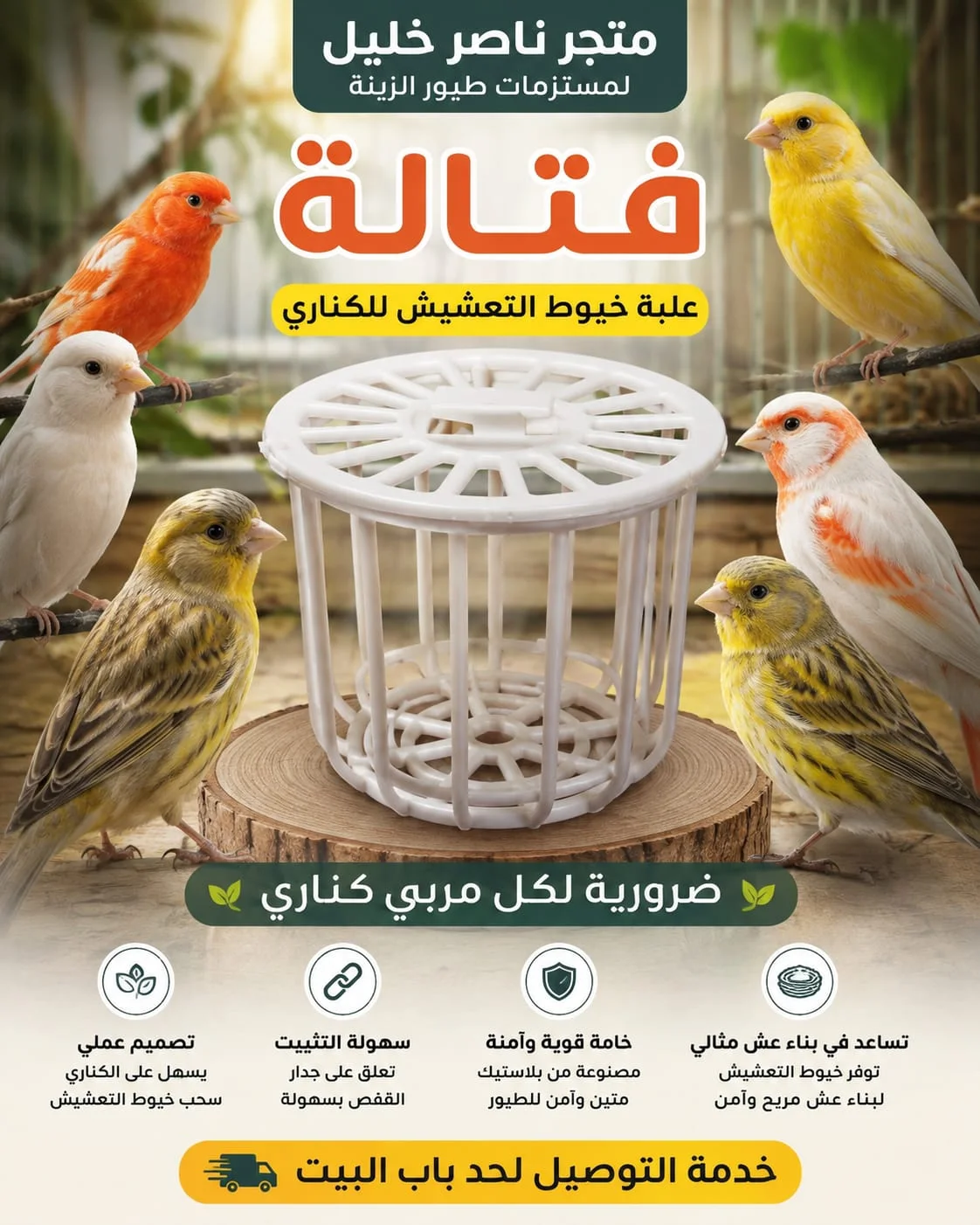فتاله علبة لخيوط التعشيش