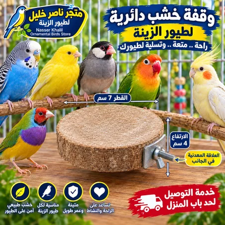 وقافه خشب دائريه صغيره