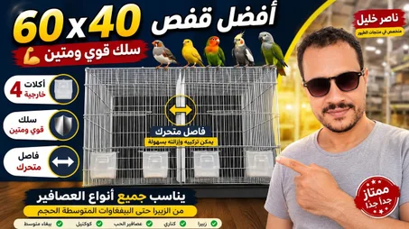 قفص بفاصل - حديد 4 اكاله