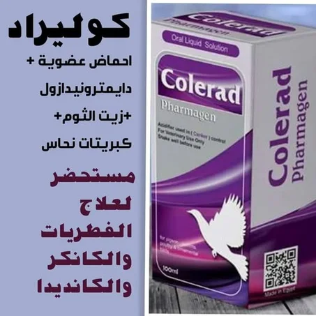 كوليراد  مضاد  للكانكر والكانديدا والفطريات