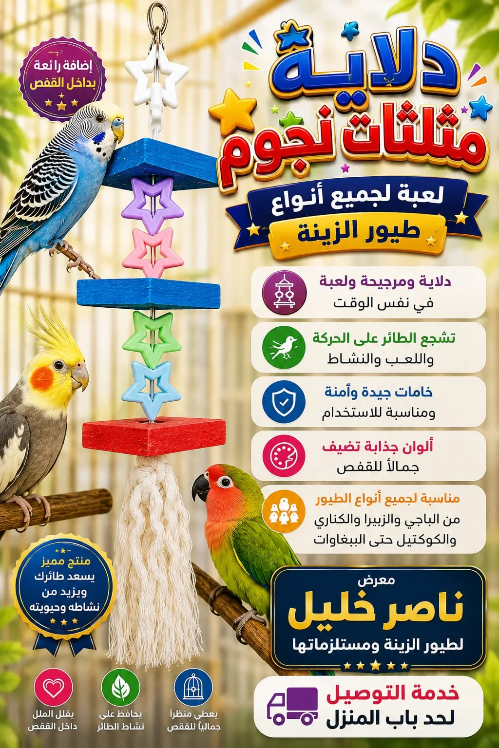 دلاية مثلثات نجوم لعب عصافير