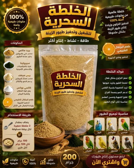 الخلطة سحريه لطيور الزينه