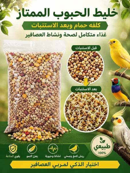 كلفه متنوعه من اجود الحبوب للحمام وبعد الاستنبات تبقي ممتازه للعصافير