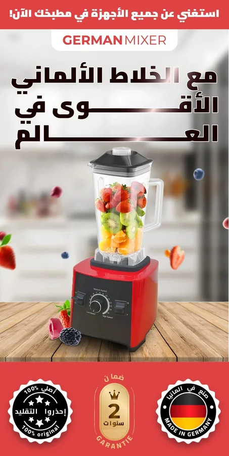 الخلاط الالماني