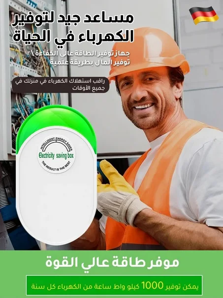جهاز توفير الطاقة المنزلي