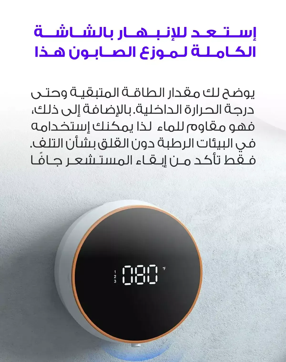 موزع الصابون الآلي الذكي