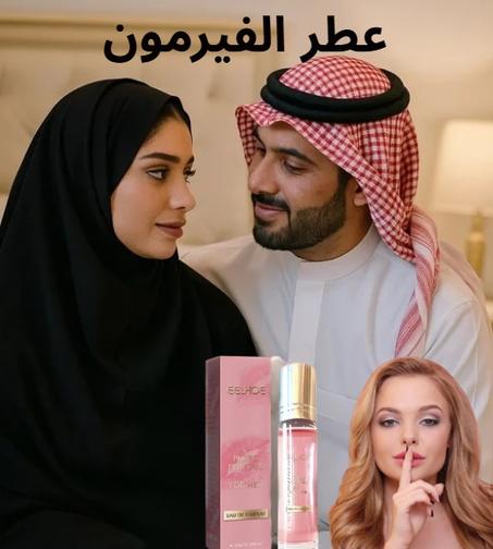 عطر بالفيرومونات
