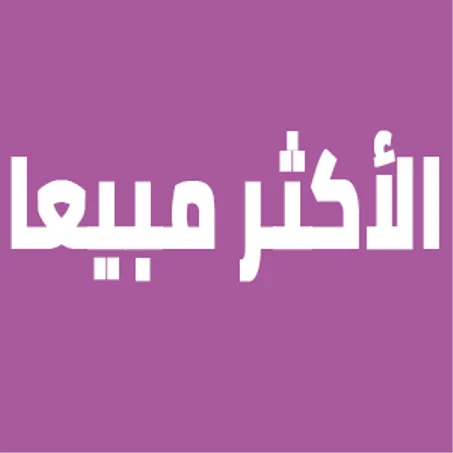 الأكثر مبيعا