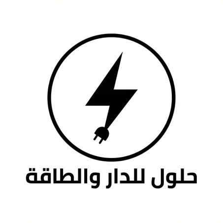 حلول للدار والطاقة