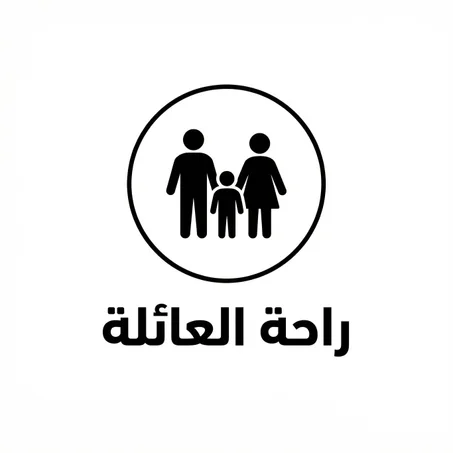 راحة العائلة
