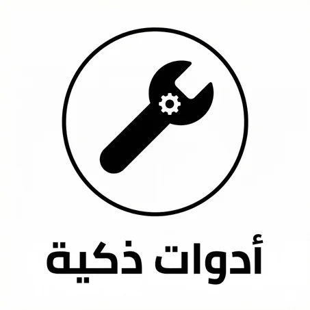 أدوات ذكية