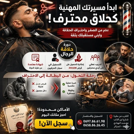 دورة حلاقة الرجال ✅