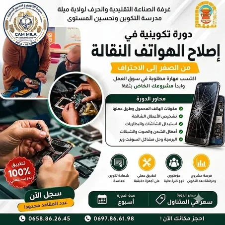 دورة اصلاح الهواتف النقالة ✅