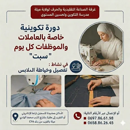 دورة تفصيل وخياطة الملابس خاصة بالموظفات