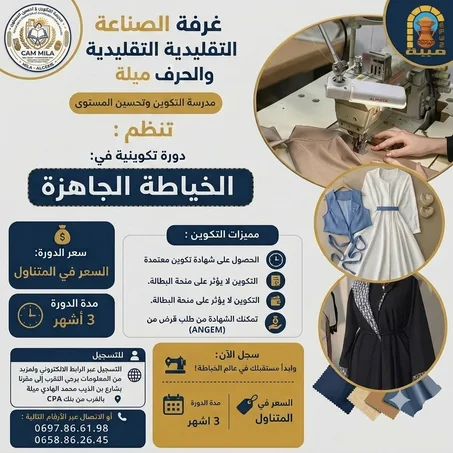دورة الخياطة الجاهزة