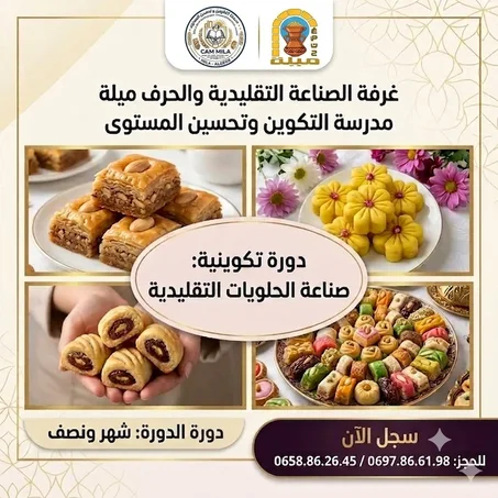 دورة الحلويات التقليدية ✅