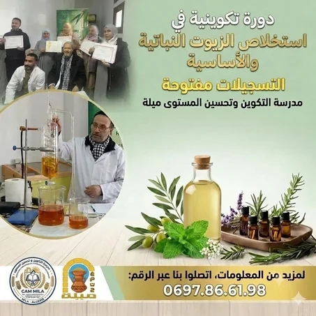 دورة استخلاص الزيوت النباتية والاساسية ✅