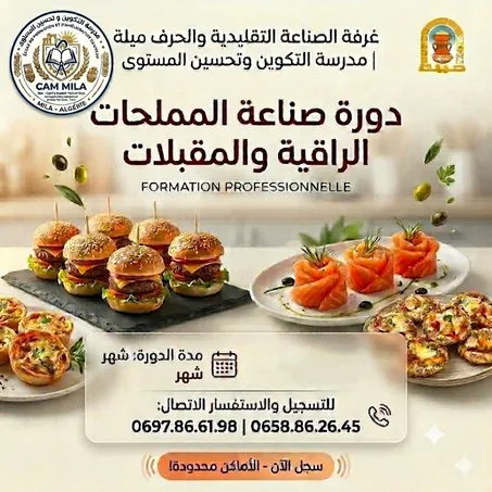 دورة صناعة المملحات✅