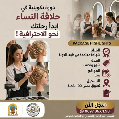 حلاقة النساء (دورة مكثفة )
