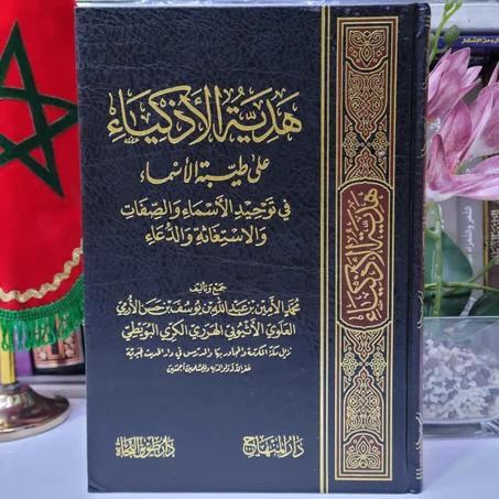 هدية الأذكياء على طيبة الأسماء جمع وتأليف محمد الأمين بن عبد الله بن يوسف بن حسن الأرمي