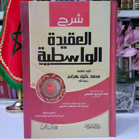 شرح العقيدة الواسطية تأليف محمد خليل هراس