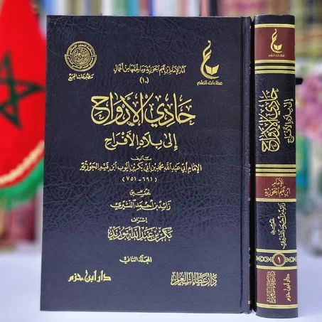 حادي الأرواح الى بلاد الأفراح لابن القيم الجوزية