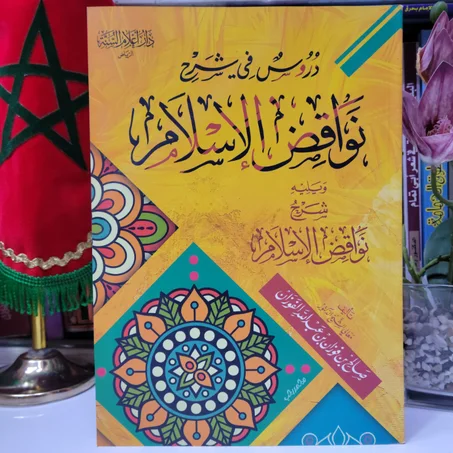 دروس في شرح نواقض الإسلام