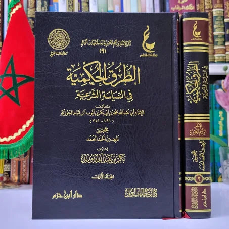 الطرق الحكمية في السياسة الشرعية لابن القيم الجوزية